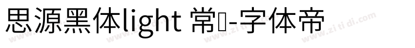 思源黑体light 常规字体转换